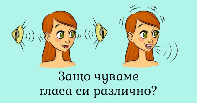 Защо чуваме собствения си глас различно? Истинската причина ще ви изненада