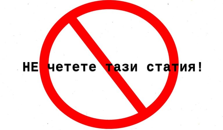 НЕ четете тази статия!