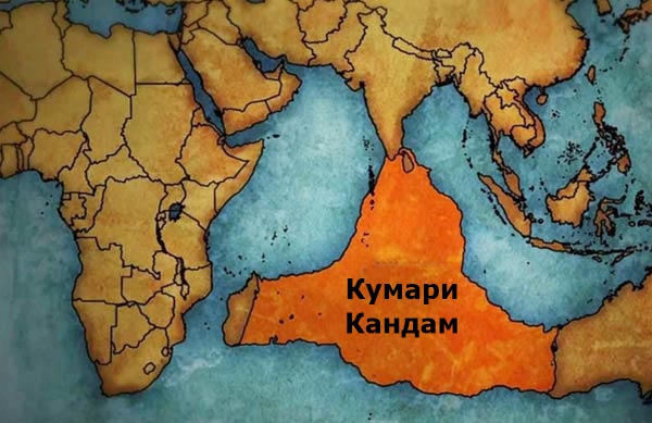 Легендата за Кумари Кандам и свързването й с изгубения континент Лемурия