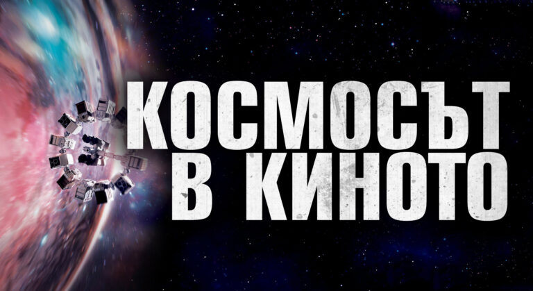 Спиращ дъха клип, събрал най-впечатляващото от космоса в киното