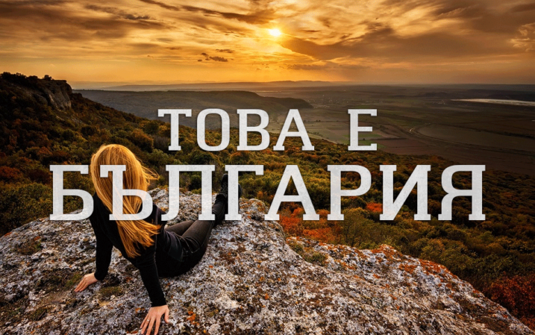 Това е България – снимките, които трябва да видите