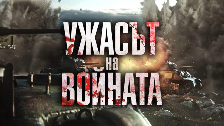 Ужасът на войната