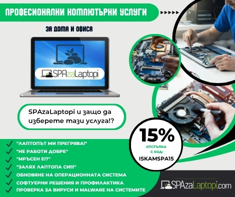 Спа за лаптопи - spazalaptopi.com